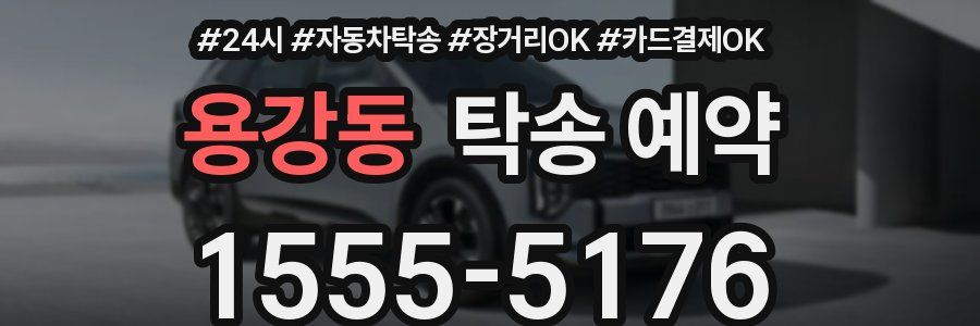 용강동 탁송 예약