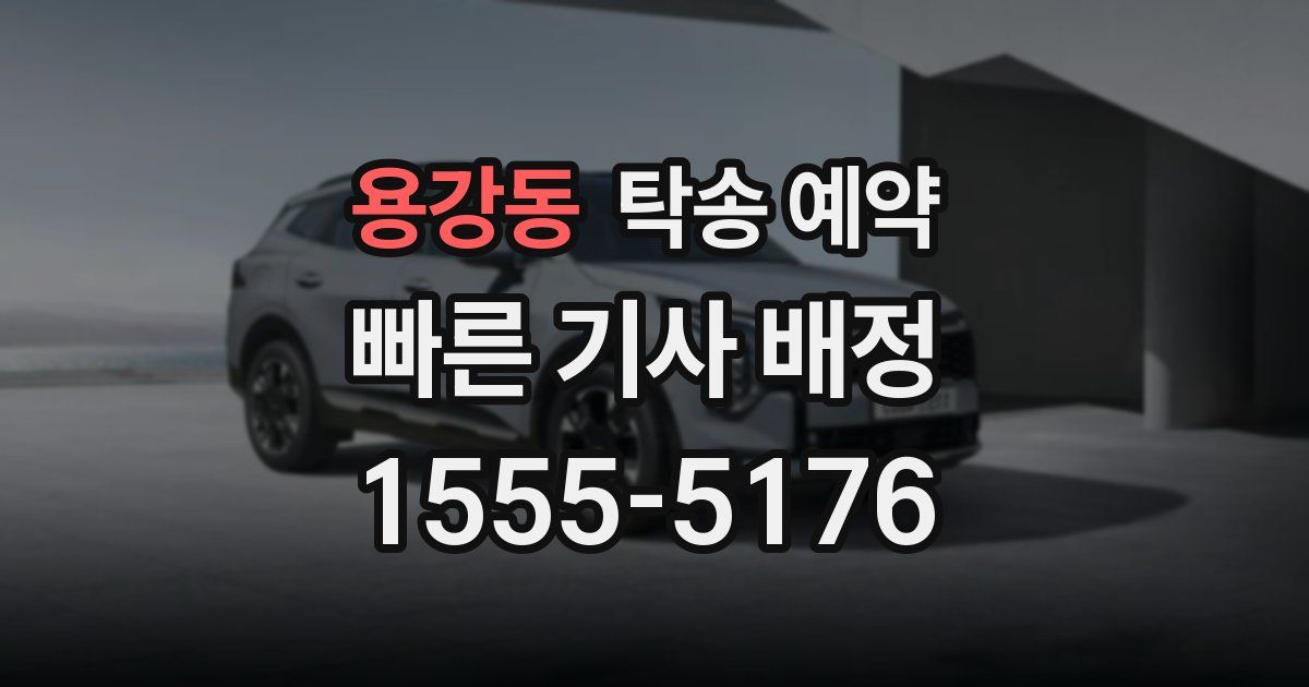 용강동 탁송 예약