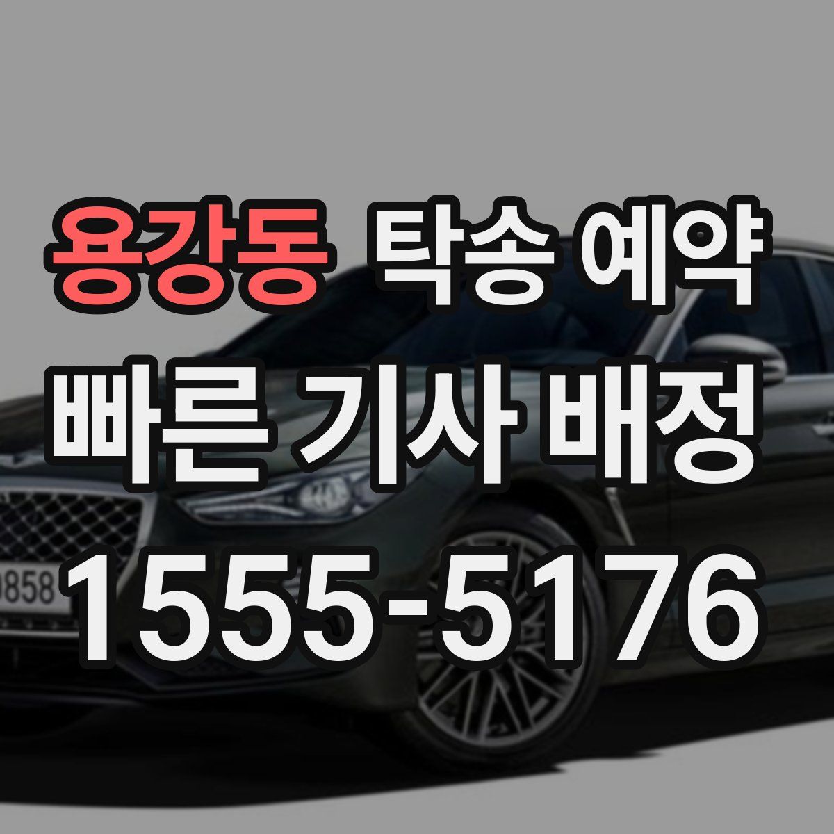 용강동 탁송 예약