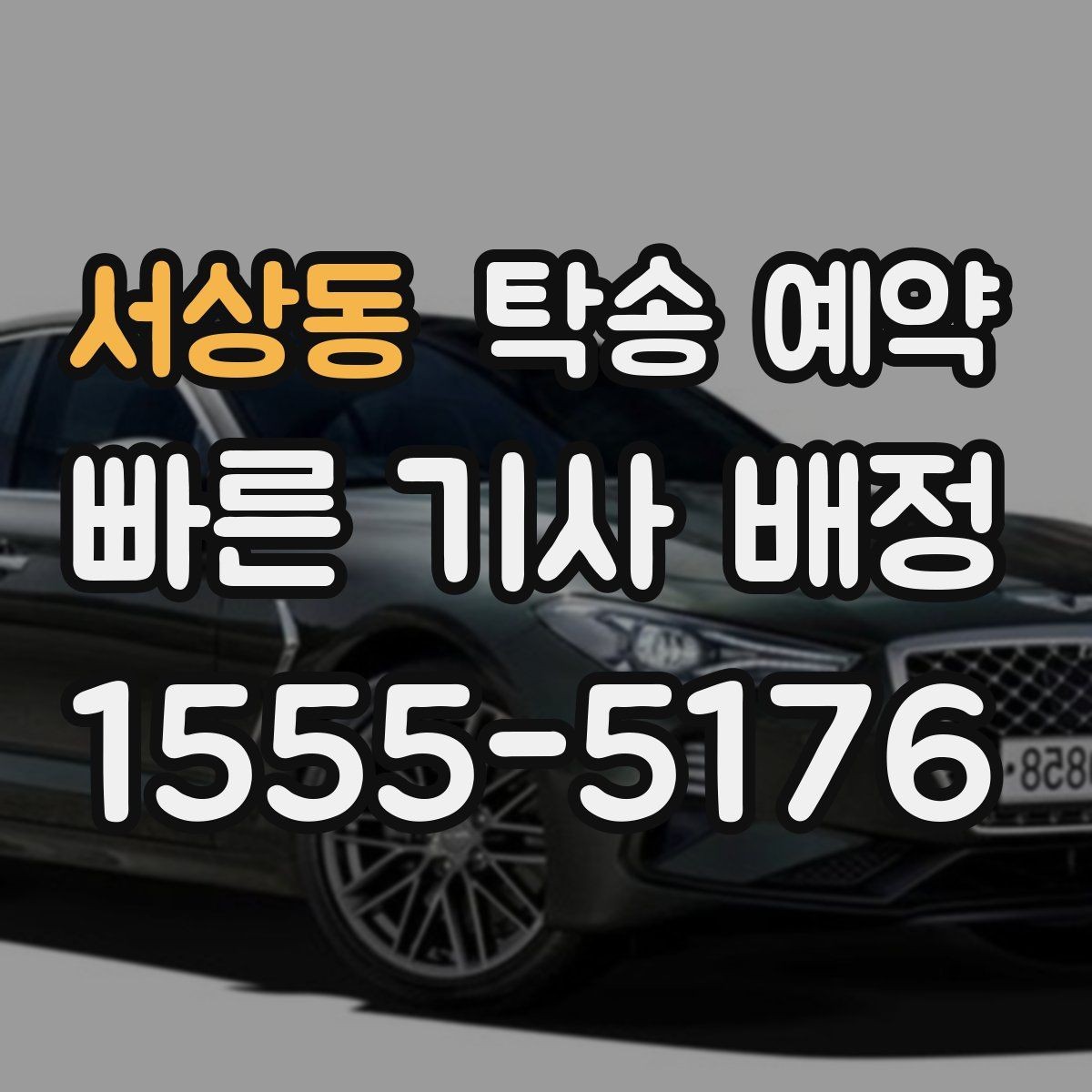 서상동 탁송 예약 서비스가 필요한 대표 사례