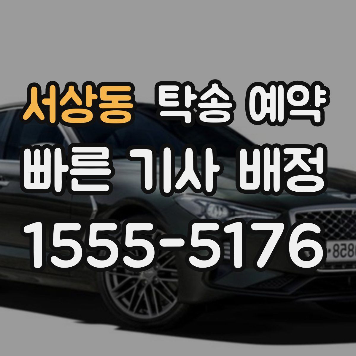 서상동 탁송 예약