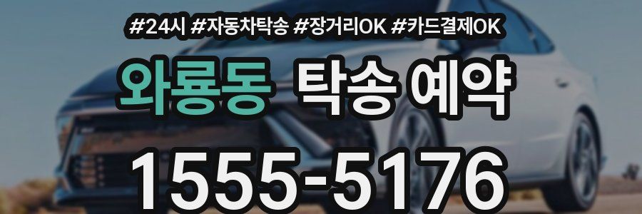 와룡동 탁송 예약