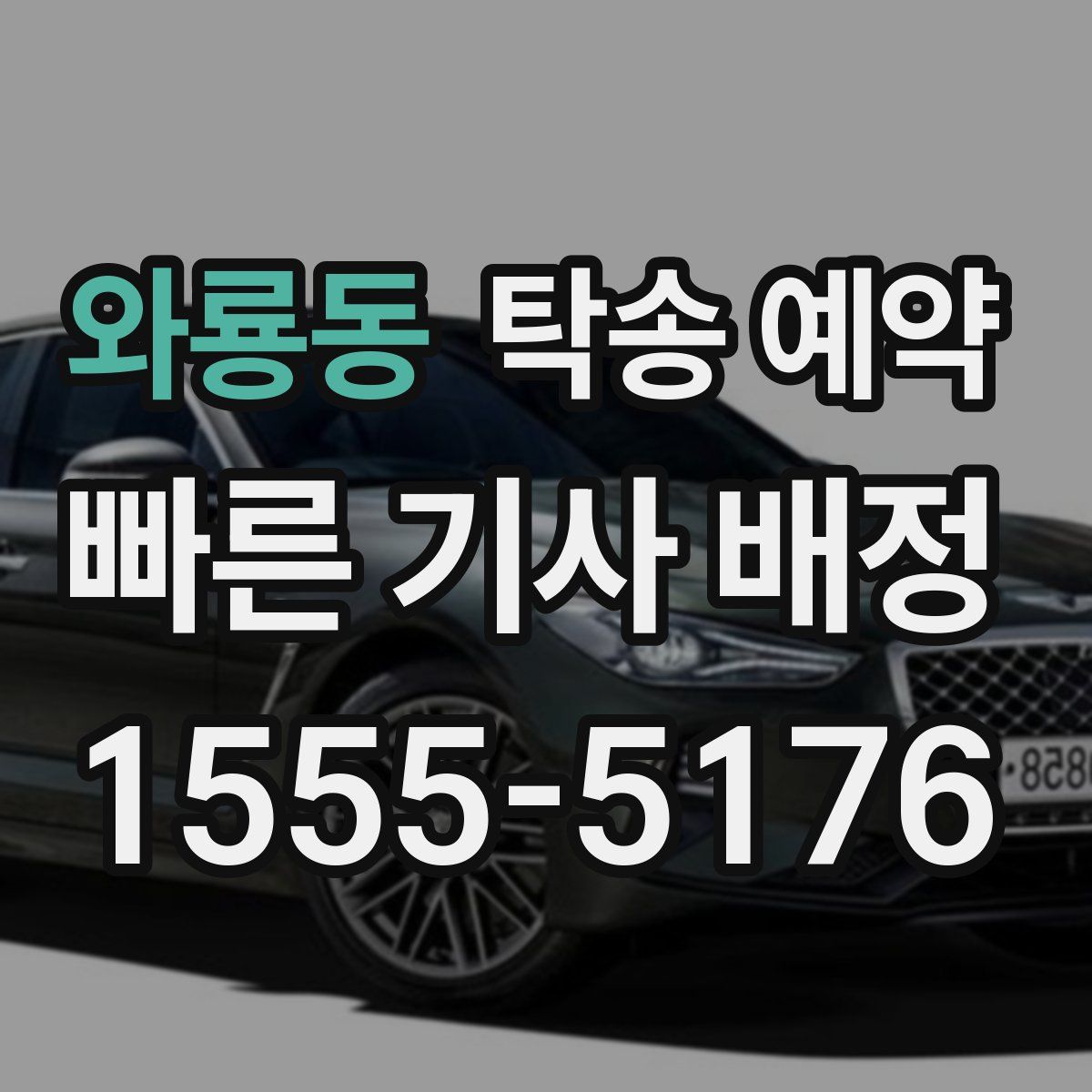 와룡동 탁송 예약