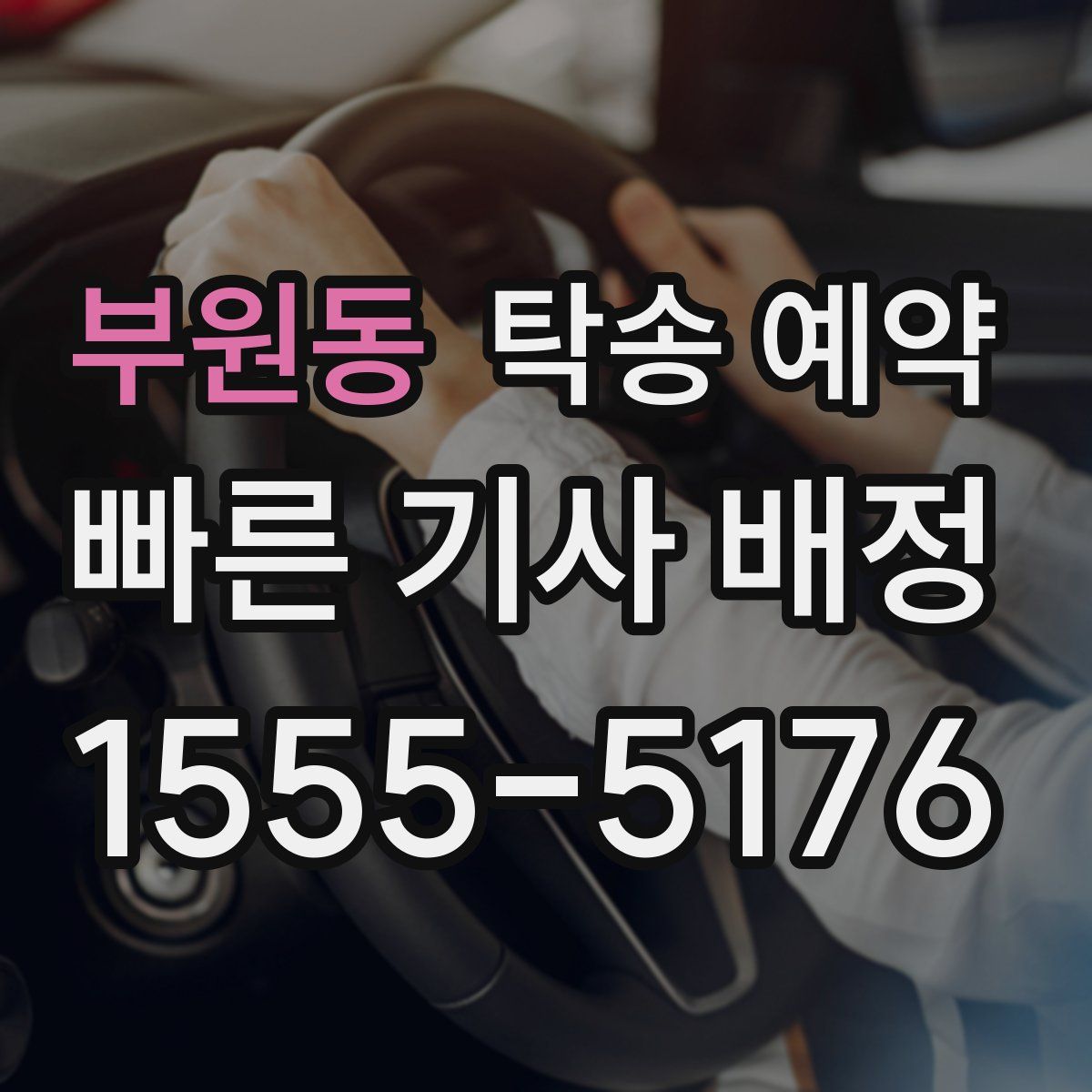 부원동 탁송 예약
