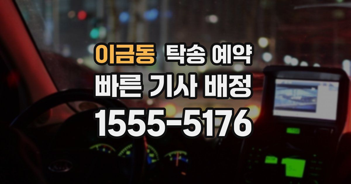 이금동 탁송 예약