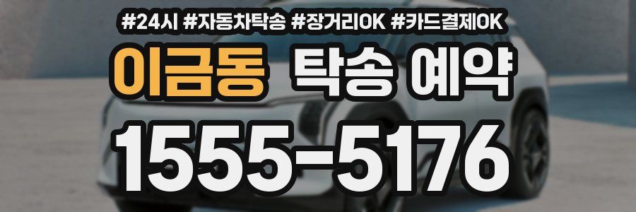 이금동 탁송 예약