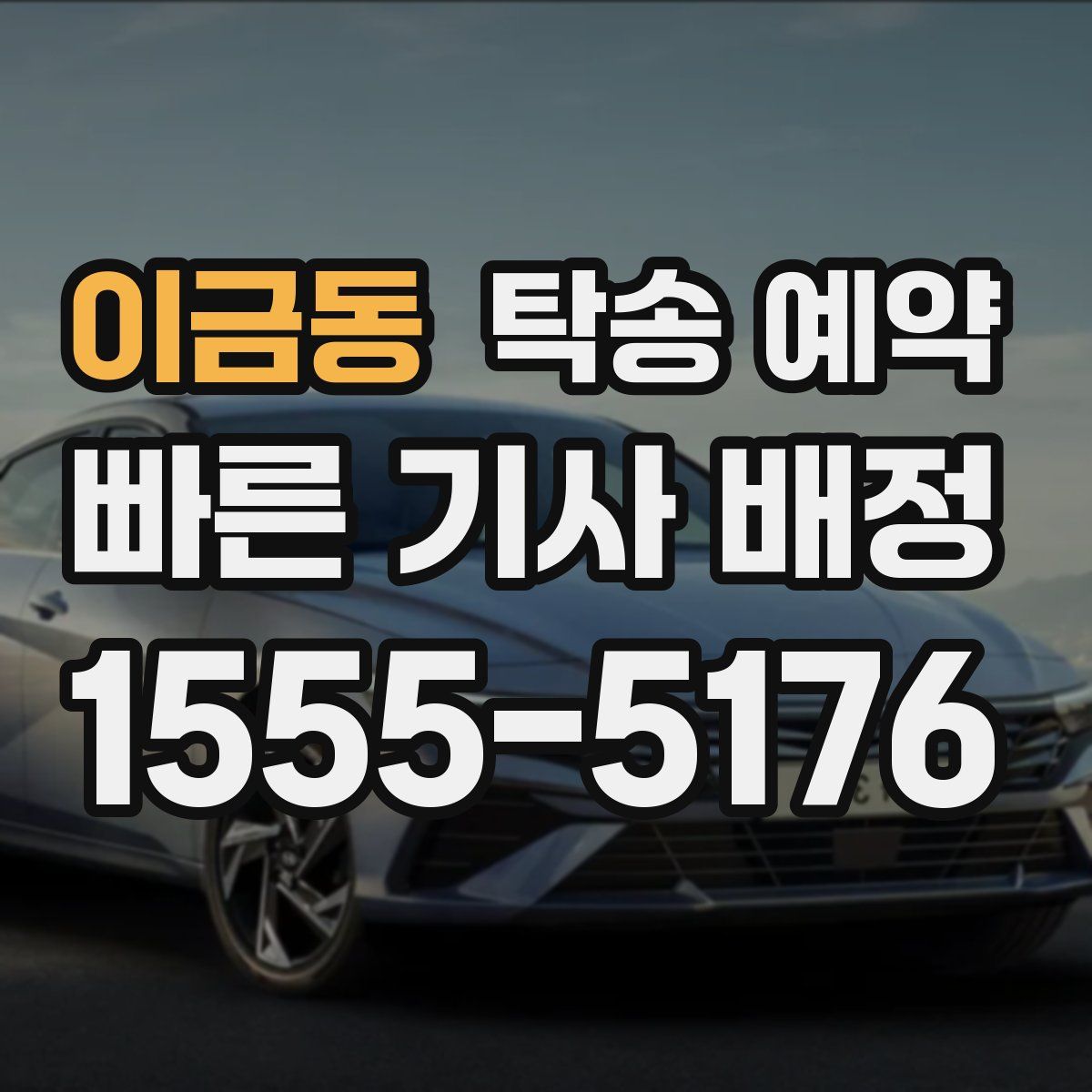이금동 탁송 예약