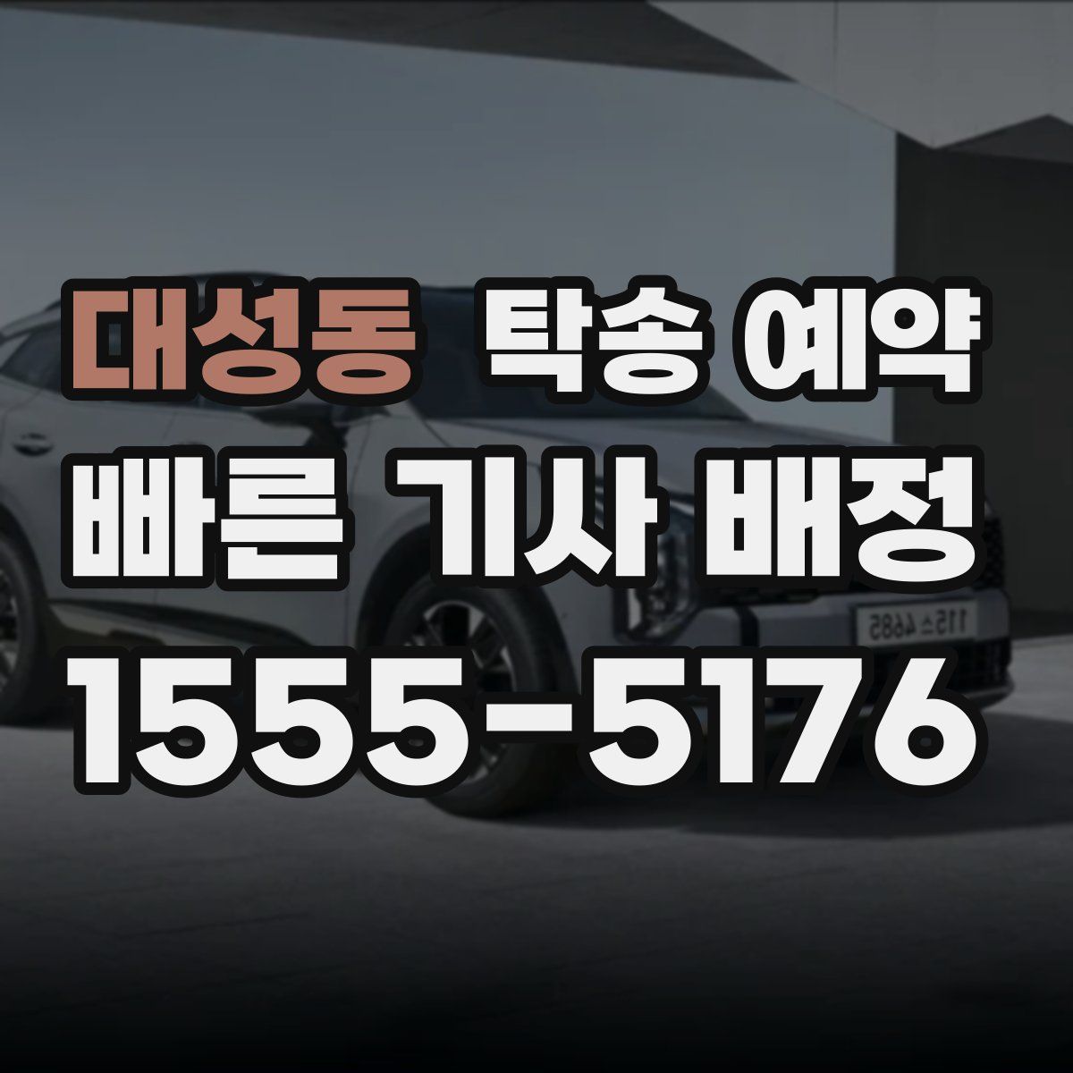 대성동 탁송 예약
