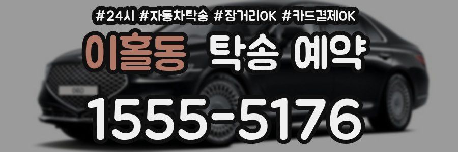 이홀동 탁송 예약