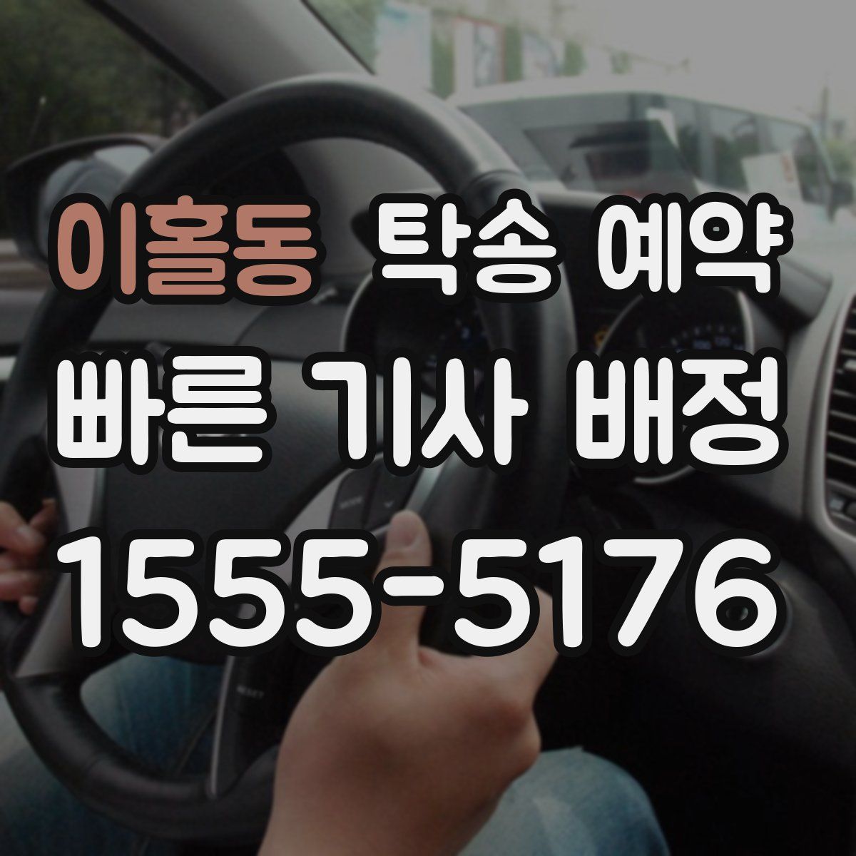 이홀동 탁송 예약