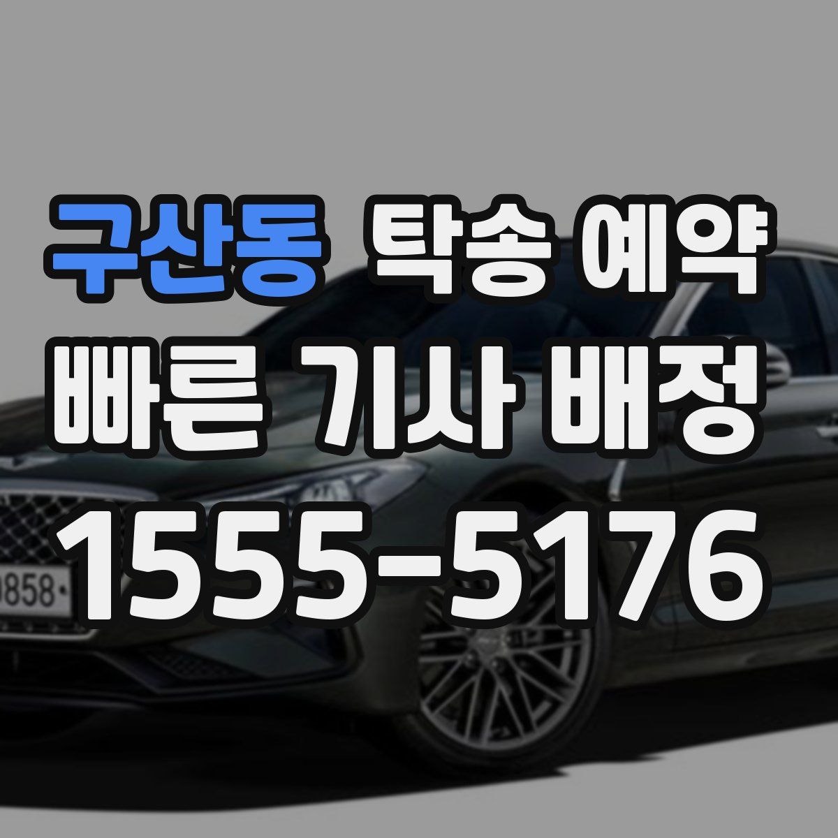 구산동 탁송 예약
