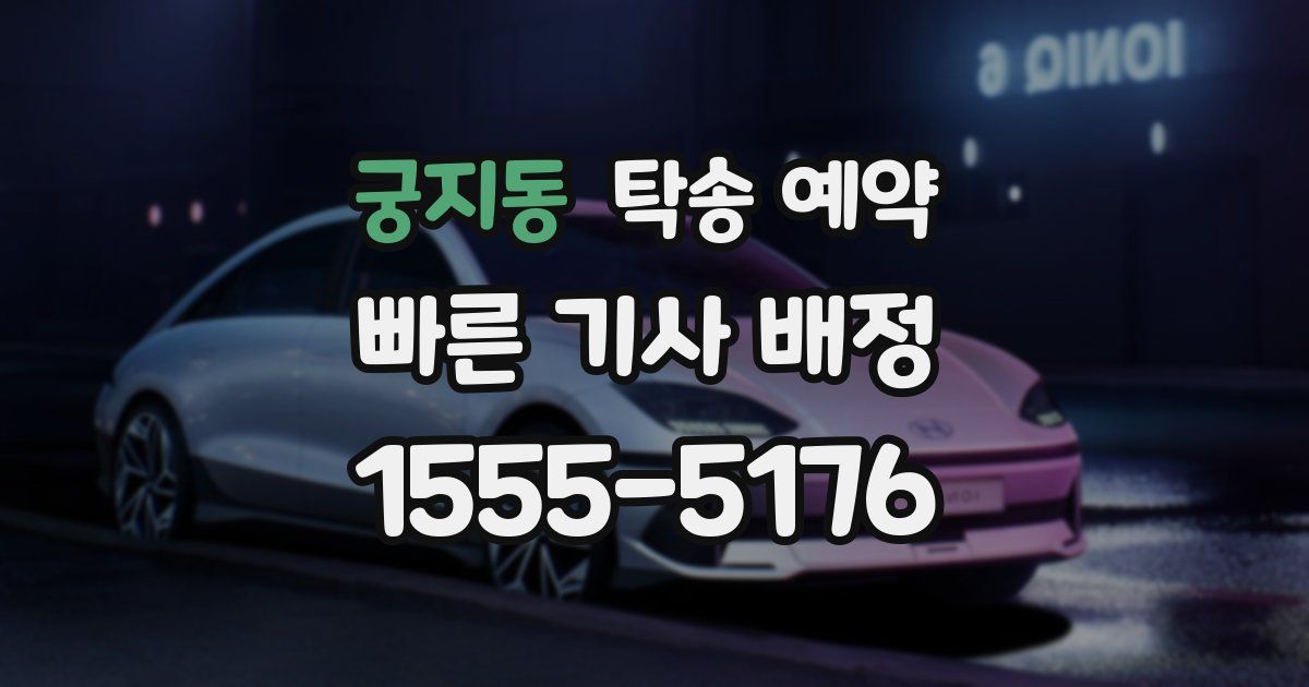 궁지동 탁송 예약