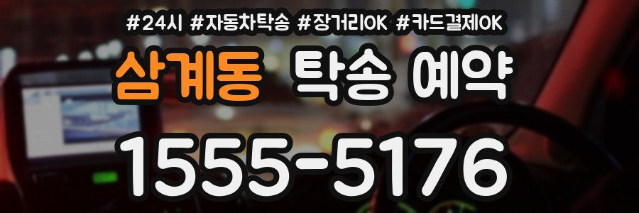삼계동 탁송 예약