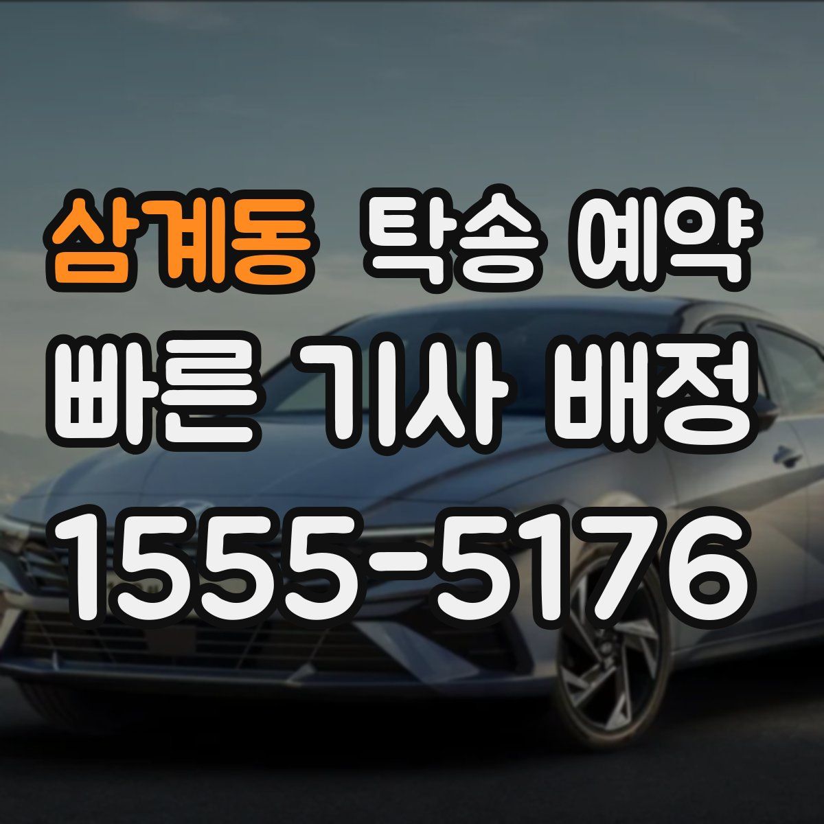 삼계동 탁송 예약