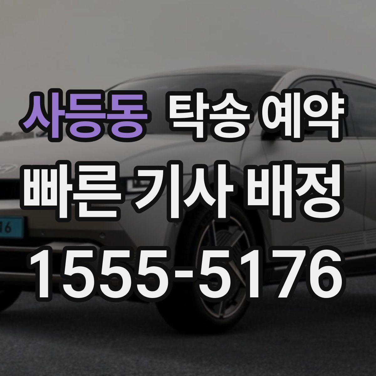 사등동 탁송 예약