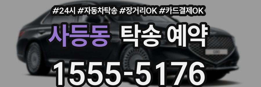 사등동 탁송 예약