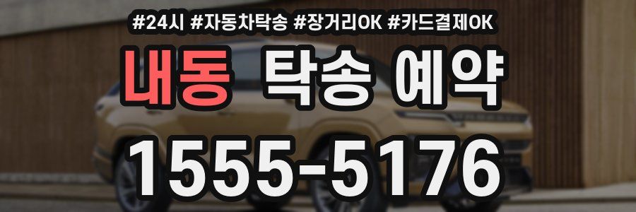 내동 탁송 예약