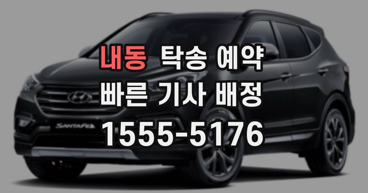 내동 탁송 예약