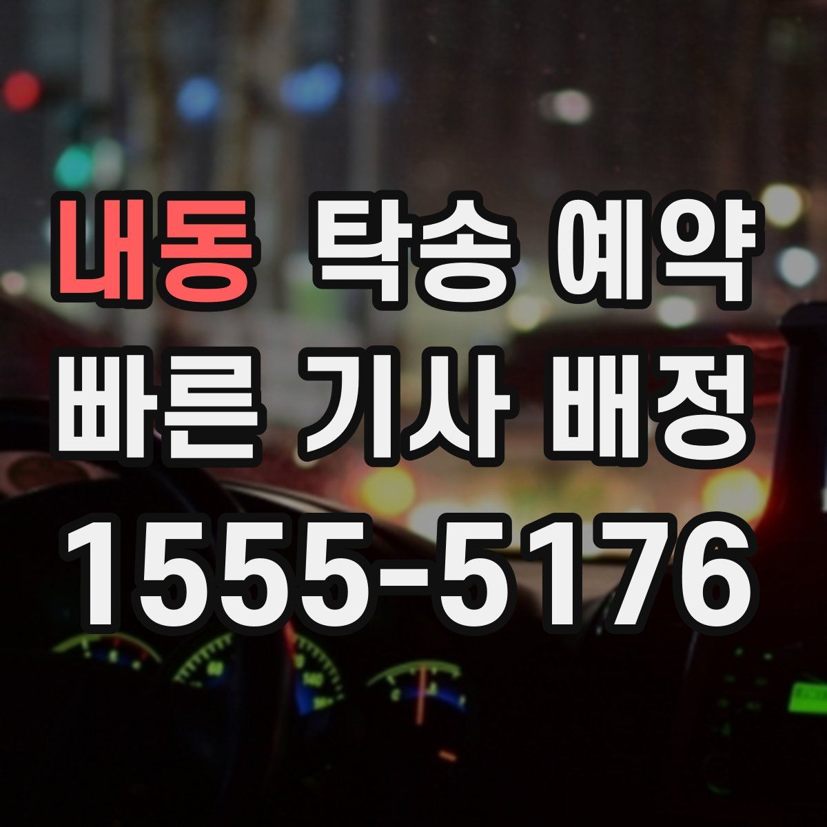 내동 탁송 예약