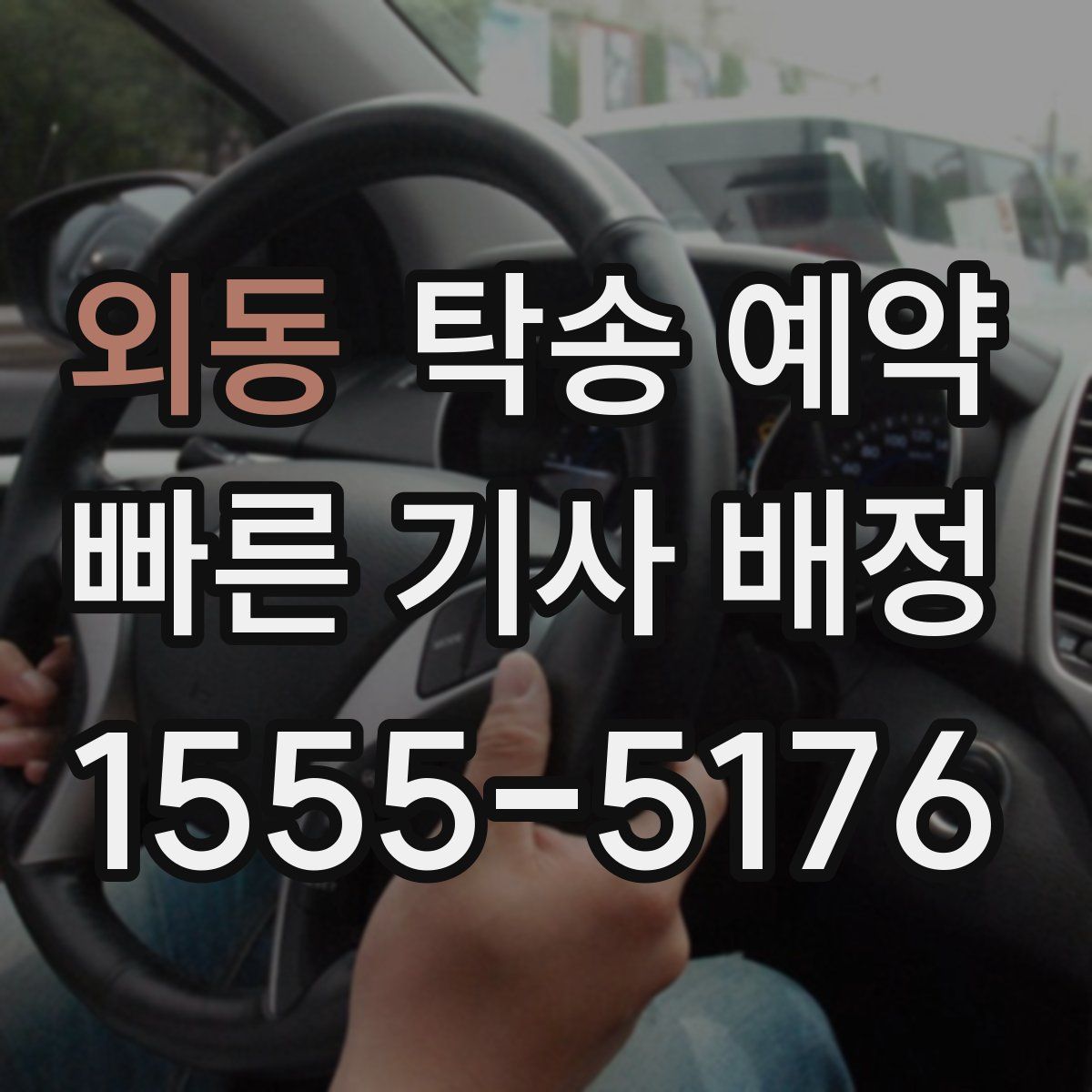 외동 탁송 예약