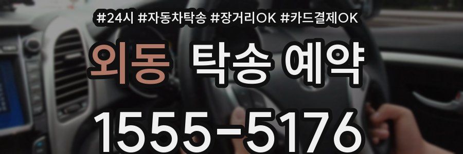 외동 탁송 예약