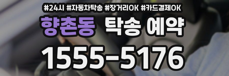 향촌동 탁송 예약