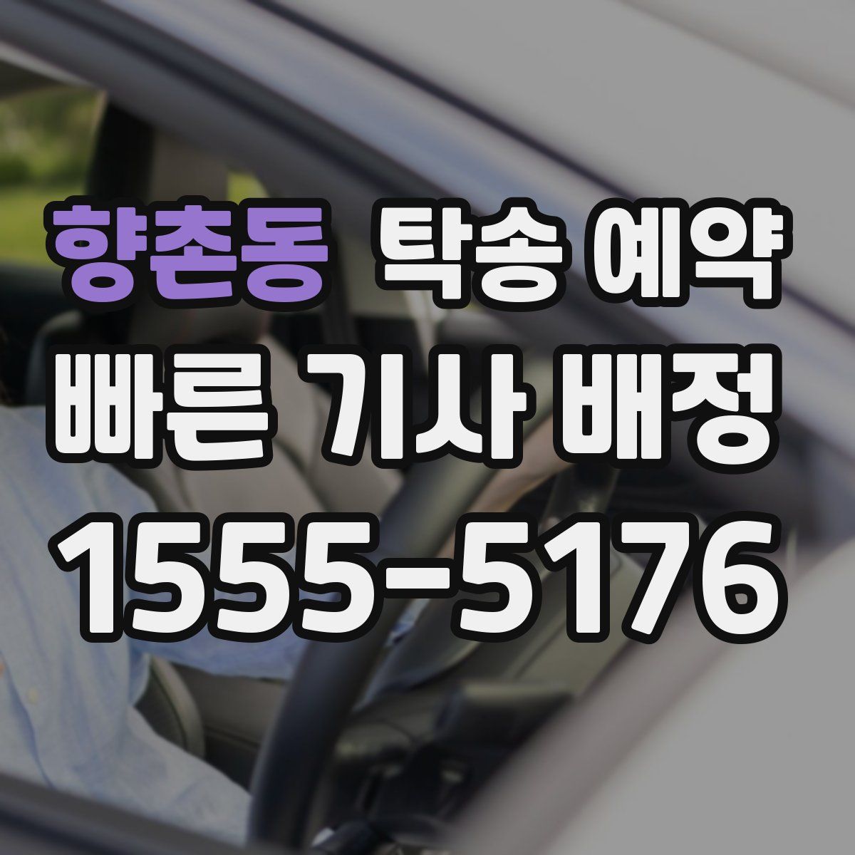 향촌동 탁송 예약