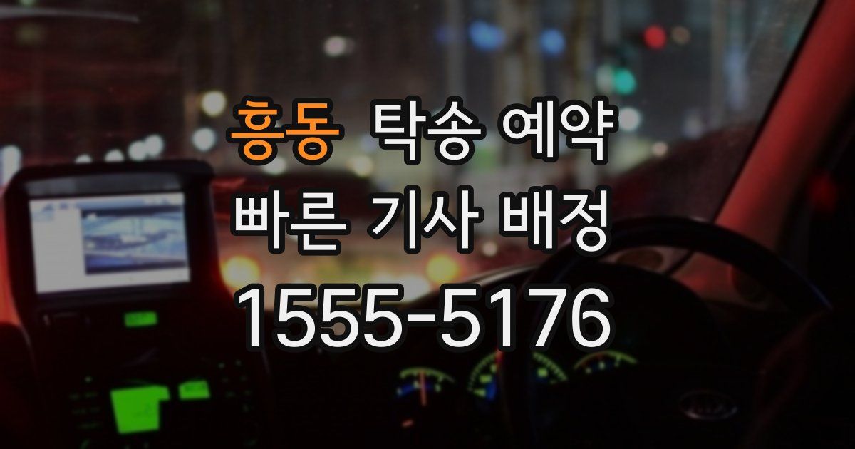 흥동 탁송 예약
