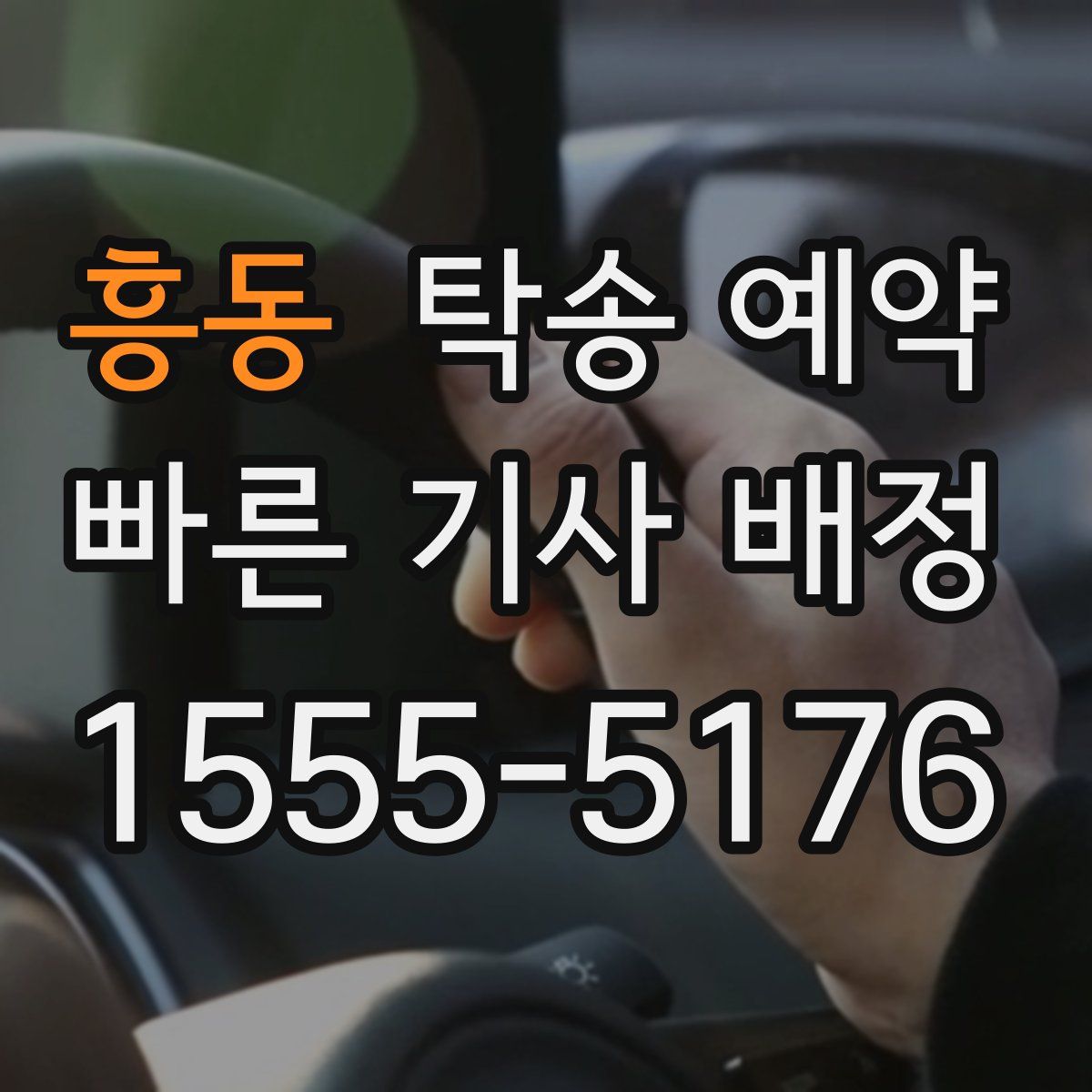 흥동 탁송 예약