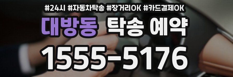 대방동 탁송 예약