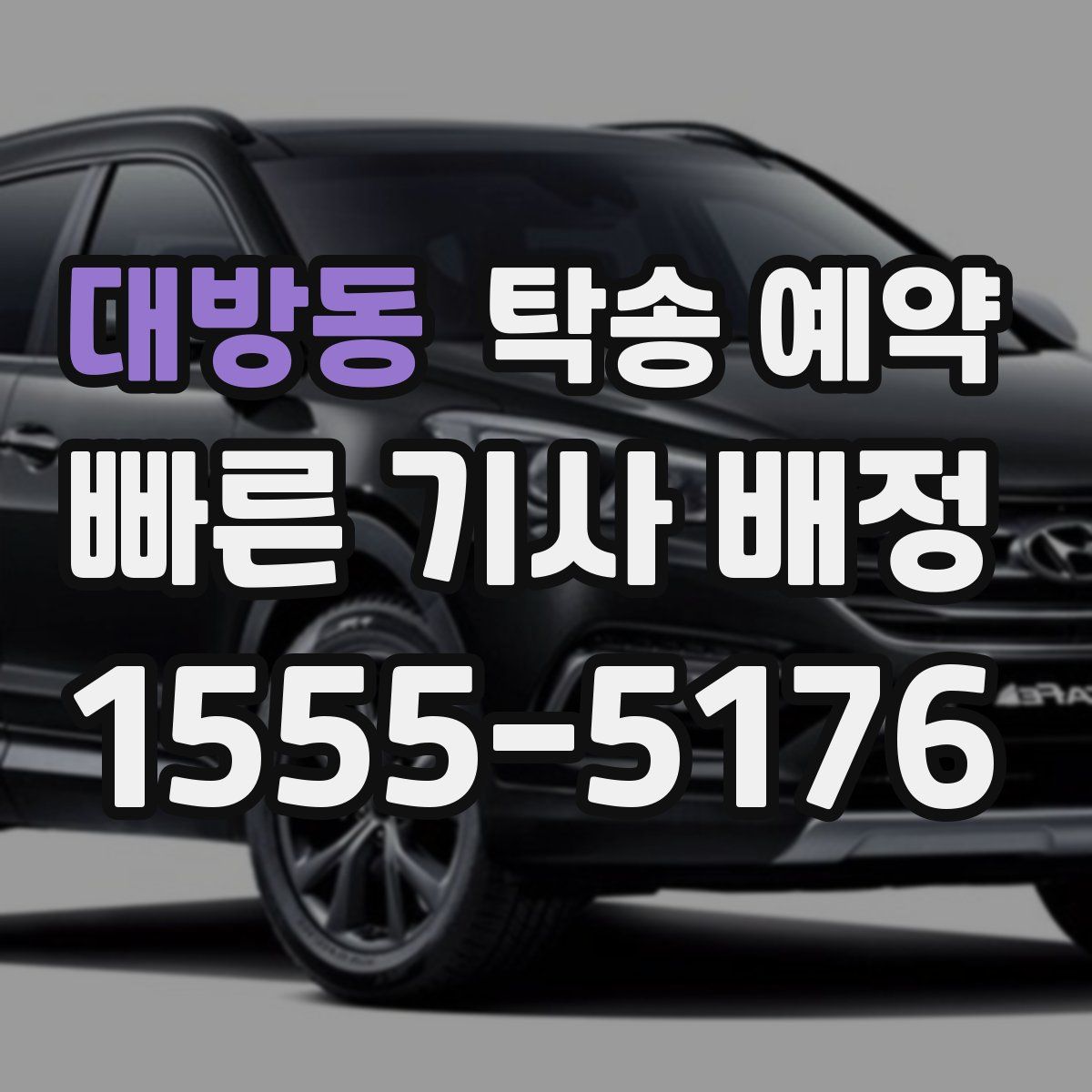 대방동 탁송 예약