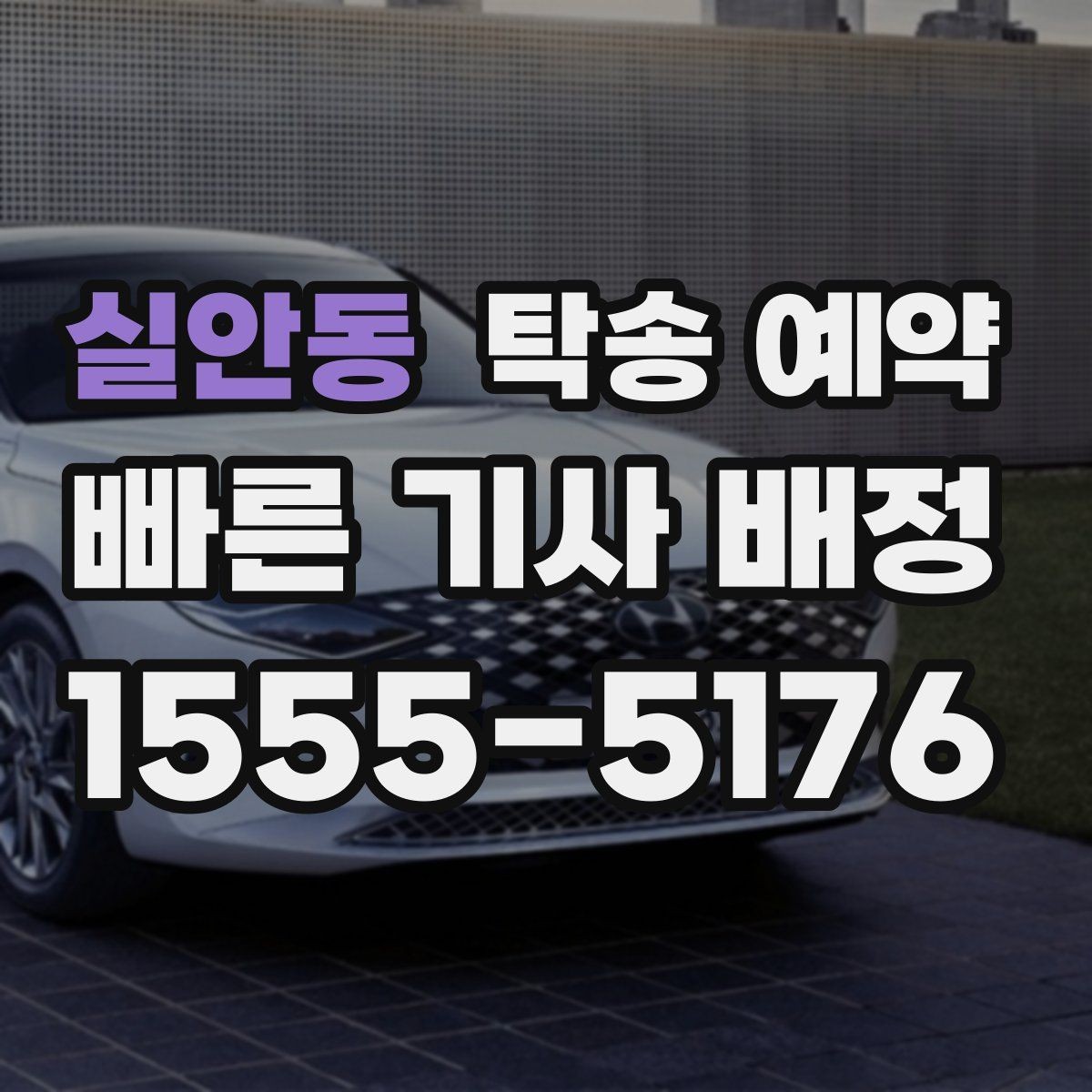 실안동 탁송 예약 후 전달받는 내용과 확인 절차