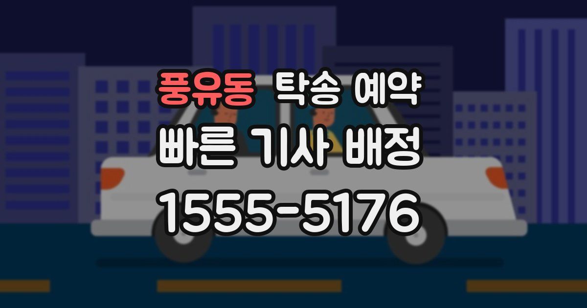 풍유동 탁송 예약