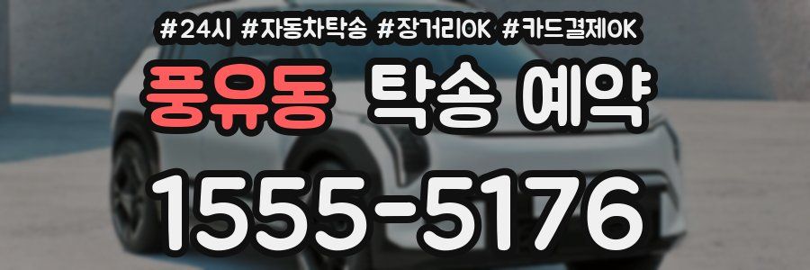 풍유동 탁송 예약