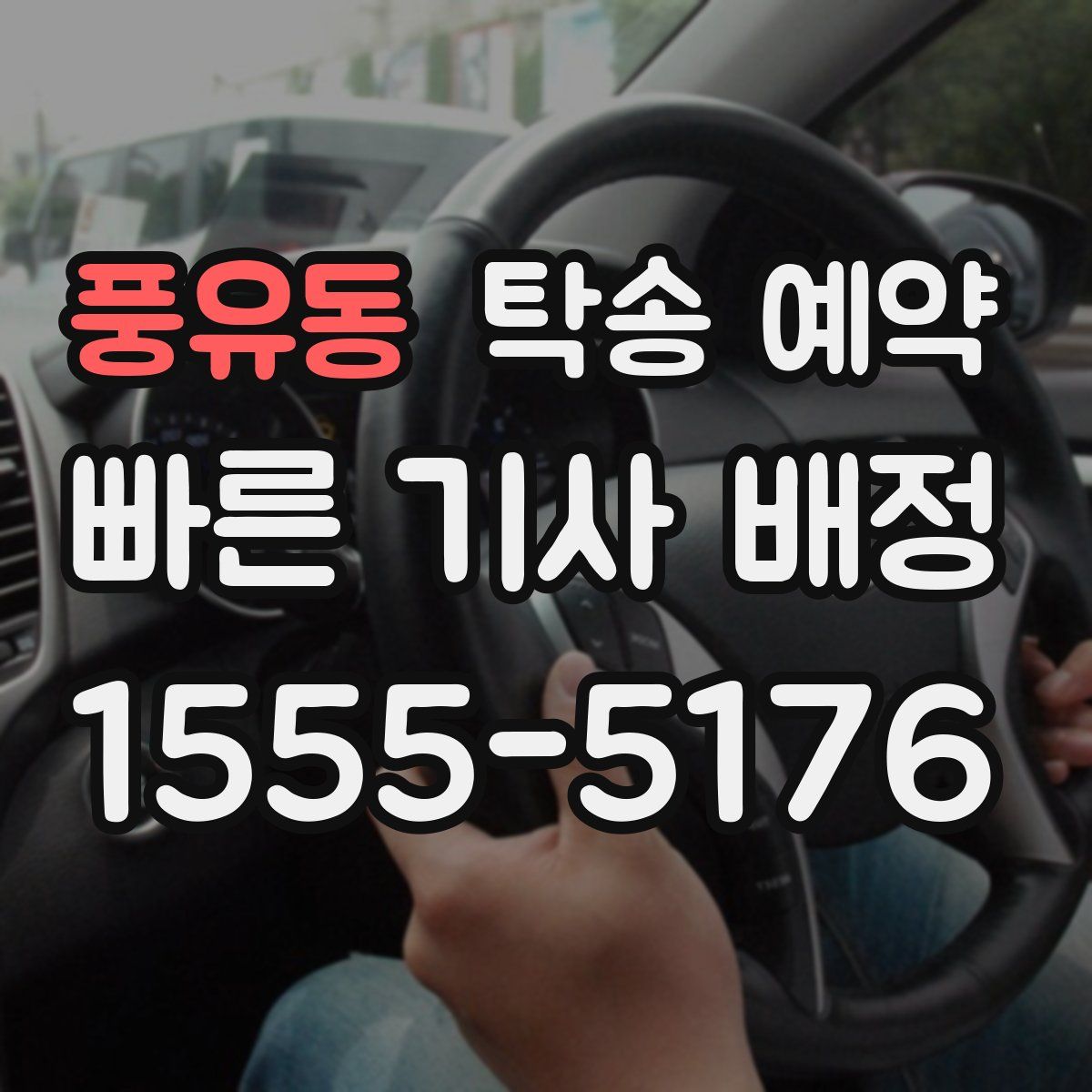 풍유동 탁송 예약