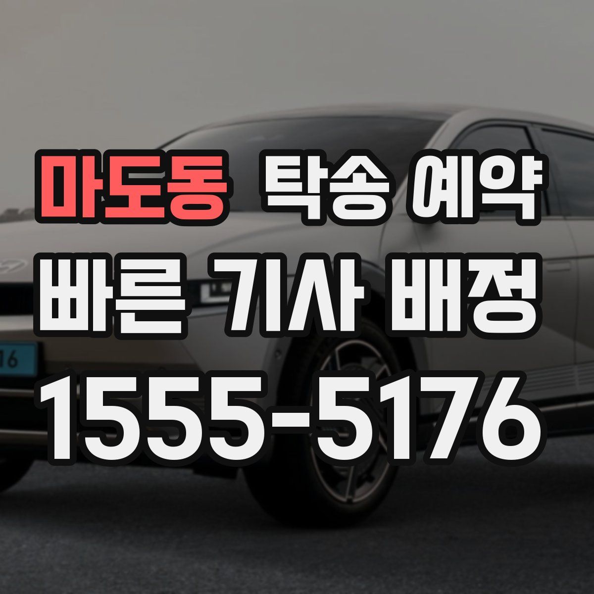 마도동 탁송 예약