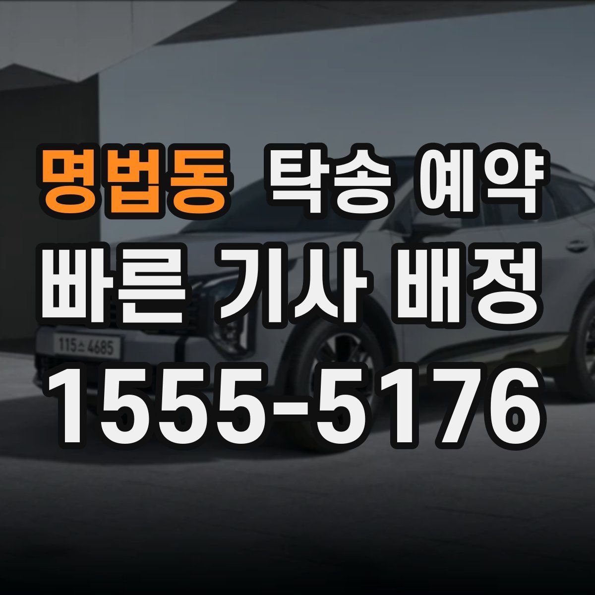 명법동 탁송 예약