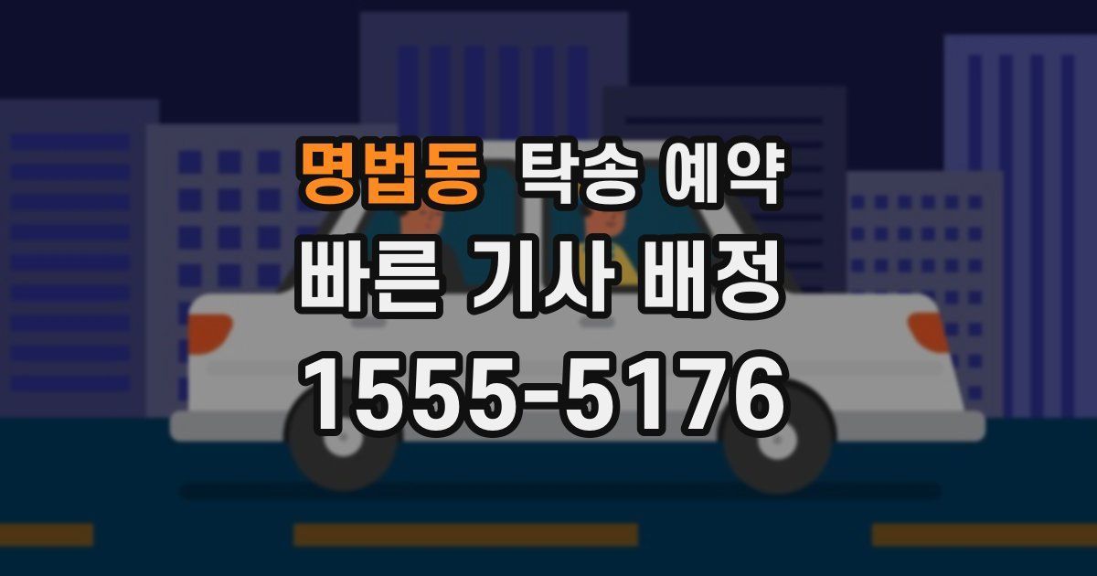 명법동 탁송 예약