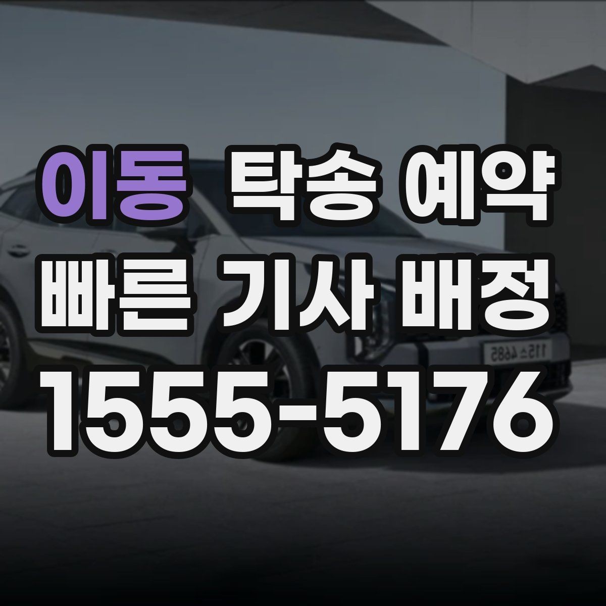 이동 탁송 예약 전날 준비하면 좋은 체크 항목