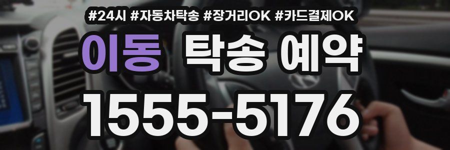 이동 탁송 예약