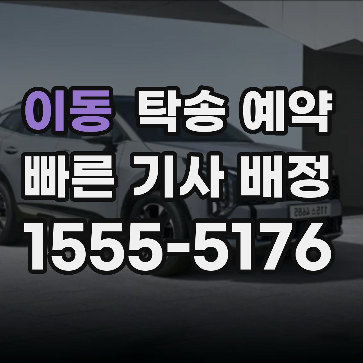 이동 탁송 예약