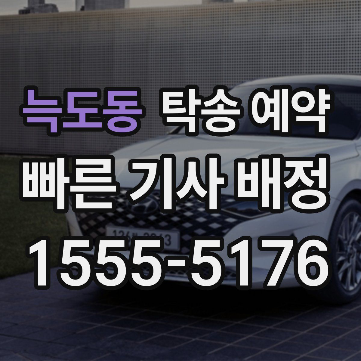 늑도동 탁송 예약