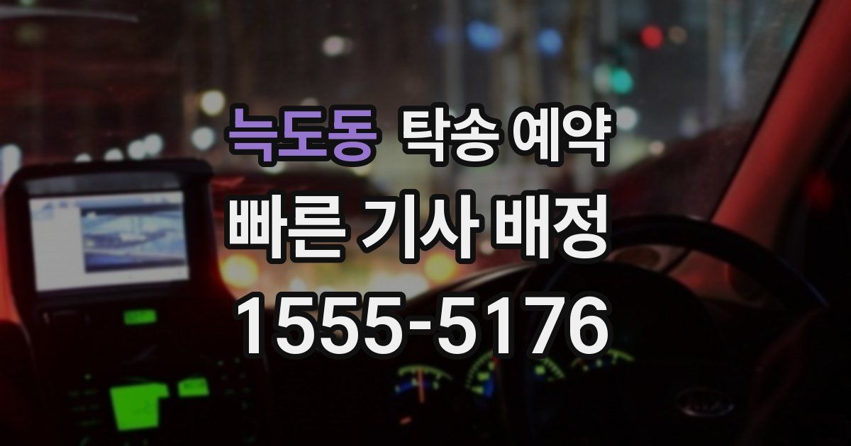 늑도동 탁송 예약