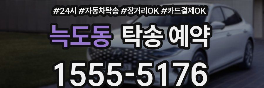 늑도동 탁송 예약