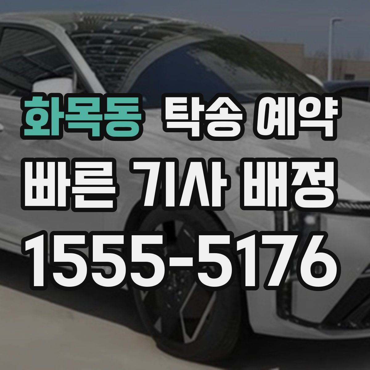 화목동 탁송 예약