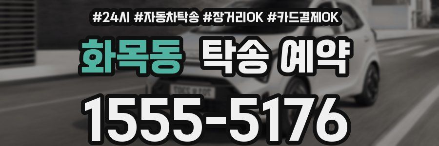 화목동 탁송 예약