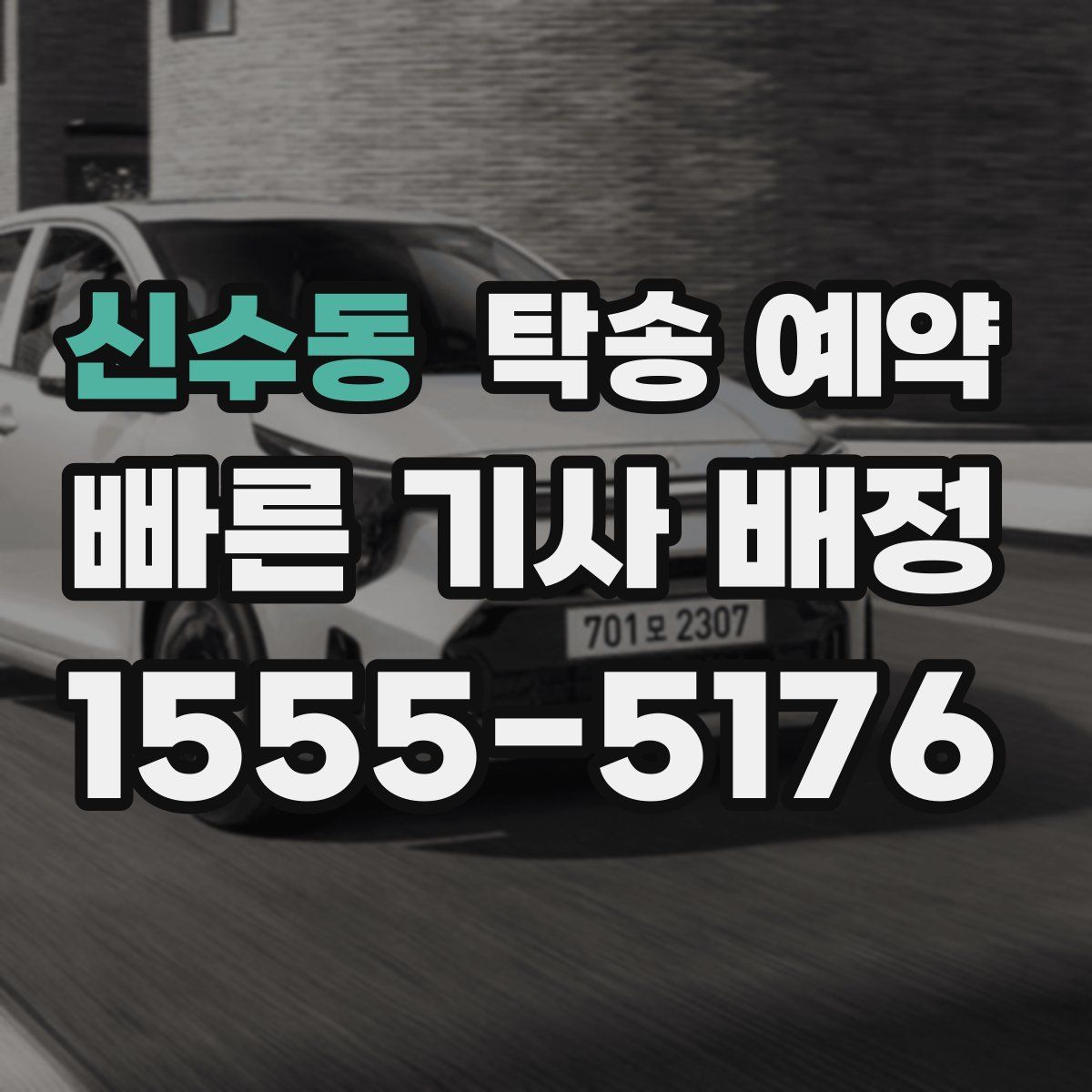 신수동 탁송 예약