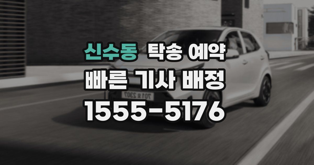 신수동 탁송 예약