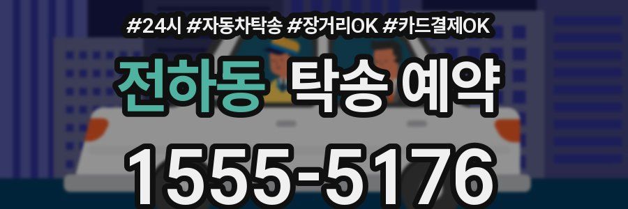 전하동 탁송 예약