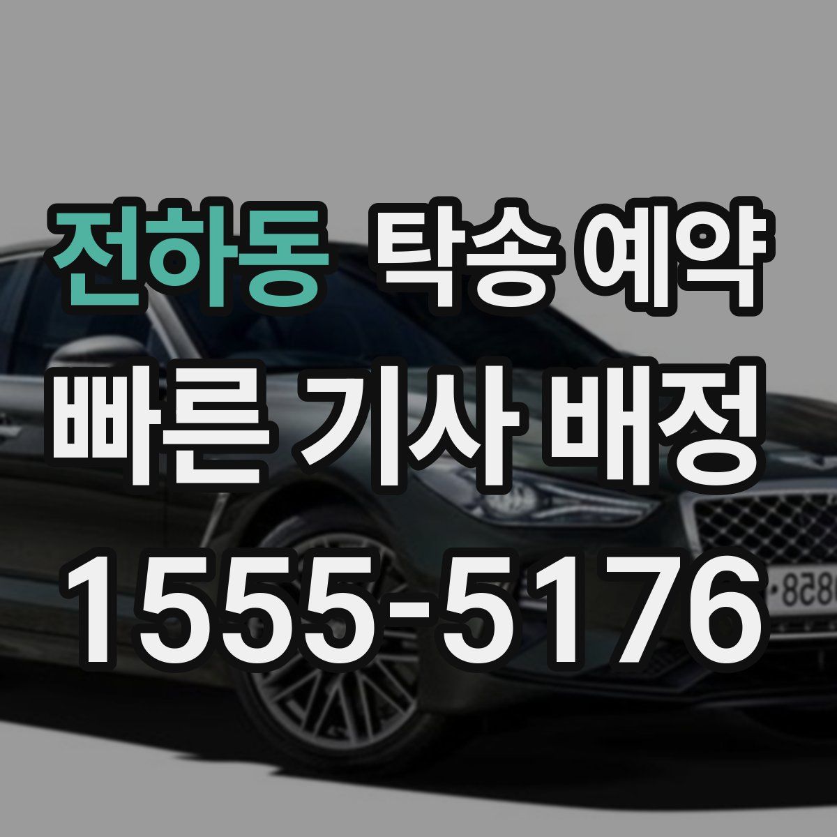 전하동 탁송 예약